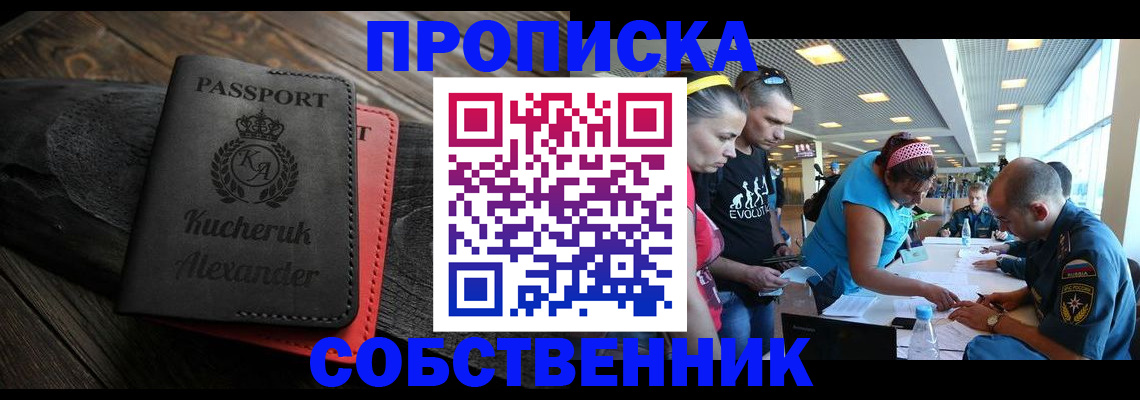 временная регистрация собственник в Бакале