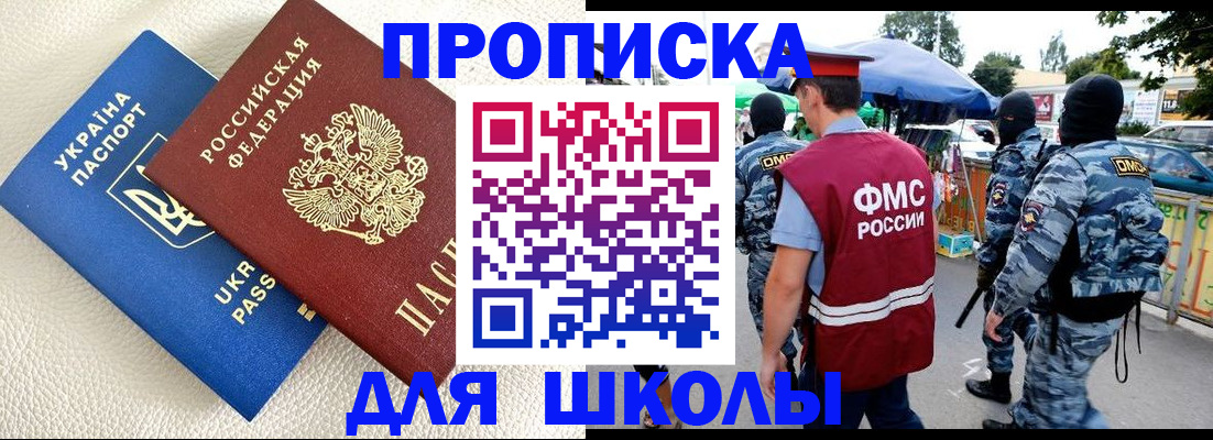 прописка для школы в Бакале